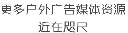 优质户外广告媒体资源 尽在新云传媒